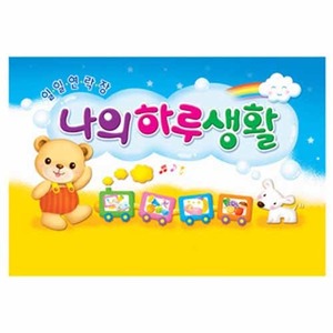 원아수첩/유아용나의하루생활(6개월)수량옵션선택